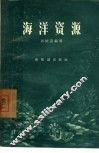 海洋资源 封面