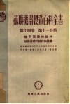 总平面图的设计机器基础的设计和装备 封面