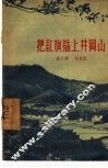把红旗插上井岗山 封面