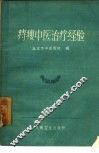 痔瘘中医治疗经验 封面