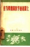 在发扬祖国医学的道路上  重庆市第一中医院五年多来的工作 封面