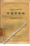 常见妇科病 封面