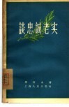 谈忠诚老实 封面