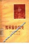 马承伦的转变 封面