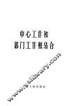 中心工作和部门工作相结合 封面