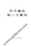 九个指头和一个指头 封面