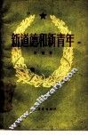 新道德和新青年 封面