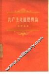 共产主义道德概论 封面