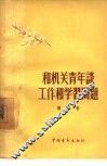 和机关青年谈工作和学习问题 封面