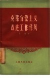 克服官僚主义改进工作作风 封面