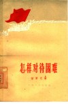 怎样对待困难 封面