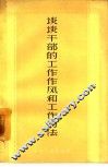 谈谈干部的工作作风和工作方法 封面