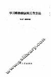 学习唯物辩证的工作方法 封面
