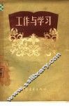 工作与学习 封面