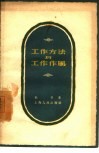 工作方法与工作作风 封面