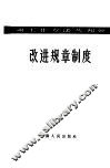 改进规章制度 封面