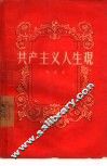 共产主义人生观 封面