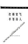 打掉官气平等对待人 封面