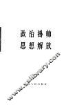 政治挂帅  思想解放 封面