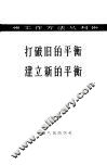 打破旧的平衡  建立新的平衡 封面