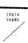 上步看下步  今年看明年 封面