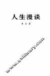 人生漫谈 封面