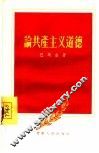 论共产主义道德 封面
