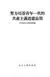 培养青年一代的共产主义道德品质 封面