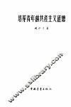 培养青年的共产主义道德 封面