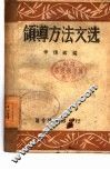 领导方法文选 电子书封面