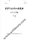 中华人民共和国药典  1963年版  第2部 封面