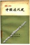中国近代史  第1册 封面