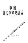 中国现代革命史讲话  上 封面