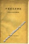 中国近代史事记 封面