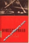 新中国是怎样诞生和成长的 封面