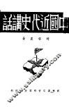 中国近代史讲话 封面