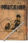 中国近代政治简史 封面