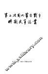 第二次国内革命战争时期史事论丛 封面