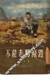 不能走那条路  话剧 封面