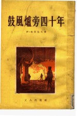鼓风炉旁四十年 封面