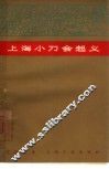 上海小刀会起义 封面
