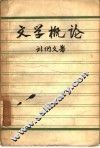 文学概论 封面