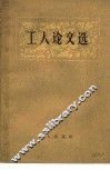 工人论文选 封面
