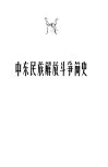 中东民族解放斗争简史 封面