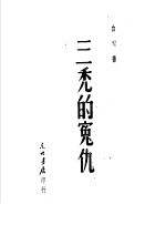 三秃的冤仇 封面