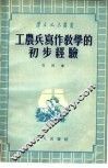 工农兵写作教学的初步经验 封面
