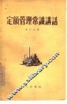 定额管理常识讲话 封面