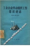 工业企业劳动组织工作常识讲话 封面