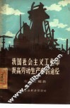 我国社会主义工业中提高劳动生产率的途径 封面