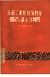 苏联工业的经济核算和固定基金的利用 封面